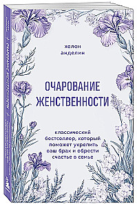The Charm of Femininity. A Classic Bestseller That Will Help Strengthen Your Marriage and Find Happiness in the Family