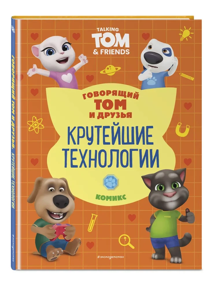 Talking Tom and Friends. Cool Technologies
