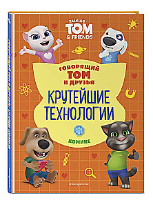 Talking Tom and Friends. Cool Technologies