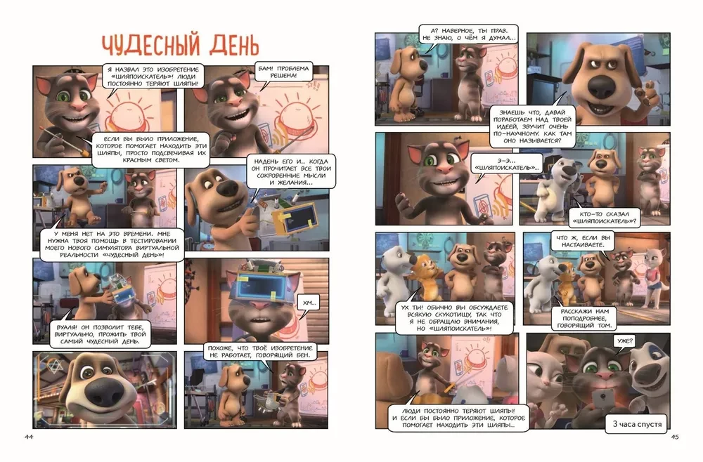 Talking Tom and Friends. Cool Technologies