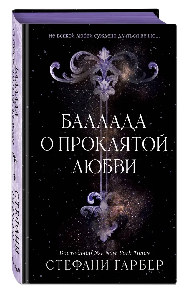 Баллада о проклятой любви