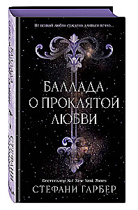 Баллада о проклятой любви