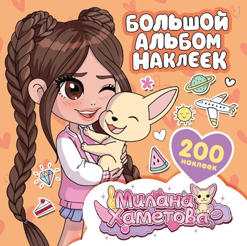 Milana Khametova. Big Sticker Album (200 pieces)