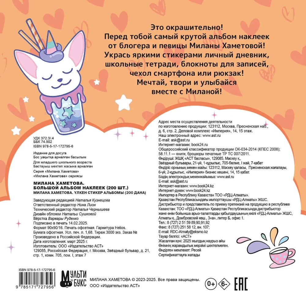 Milana Khametova. Big Sticker Album (200 pieces)