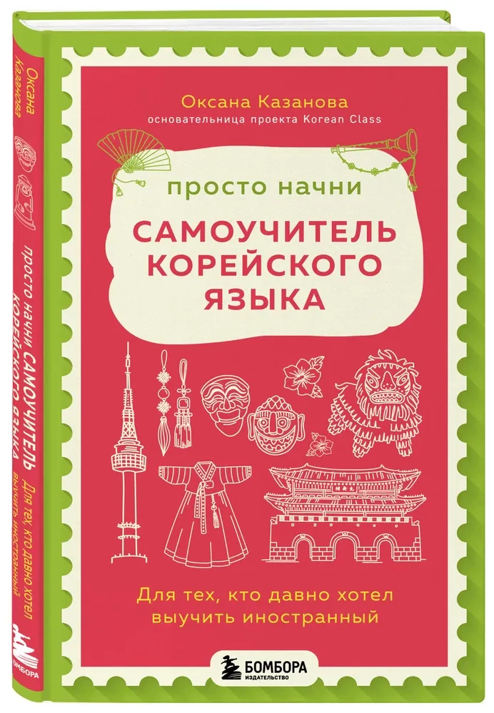 Po prostu zacznij. Samouczek języka koreańskiego. Dla tych, którzy od dawna chcieli nauczyć się obcego języka.