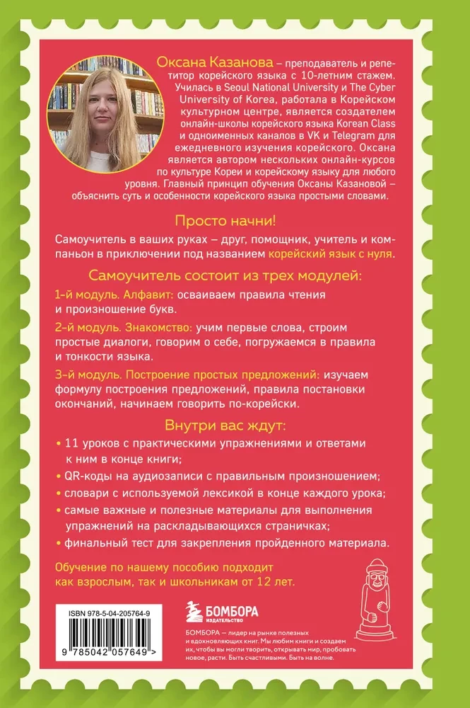 Po prostu zacznij. Samouczek języka koreańskiego. Dla tych, którzy od dawna chcieli nauczyć się obcego języka.