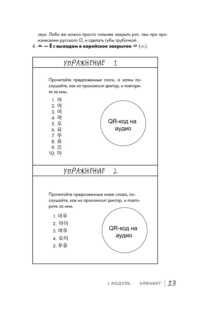Po prostu zacznij. Samouczek języka koreańskiego. Dla tych, którzy od dawna chcieli nauczyć się obcego języka.