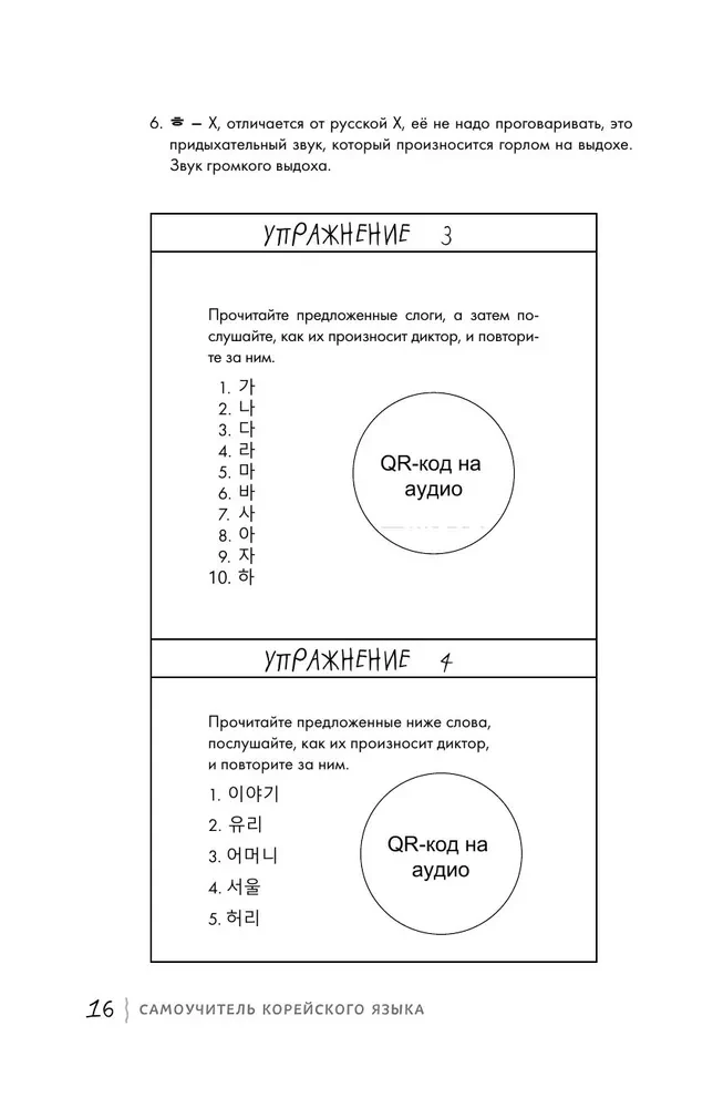 Po prostu zacznij. Samouczek języka koreańskiego. Dla tych, którzy od dawna chcieli nauczyć się obcego języka.