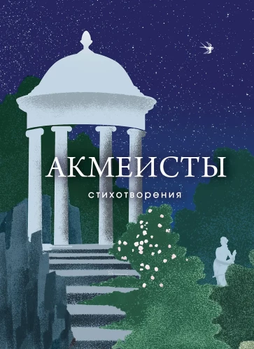 Acmeists. Poems