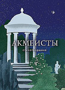 Acmeists. Poems