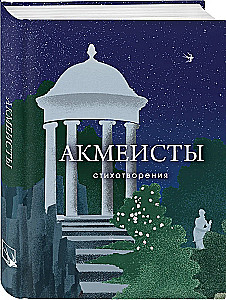 Acmeists. Poems