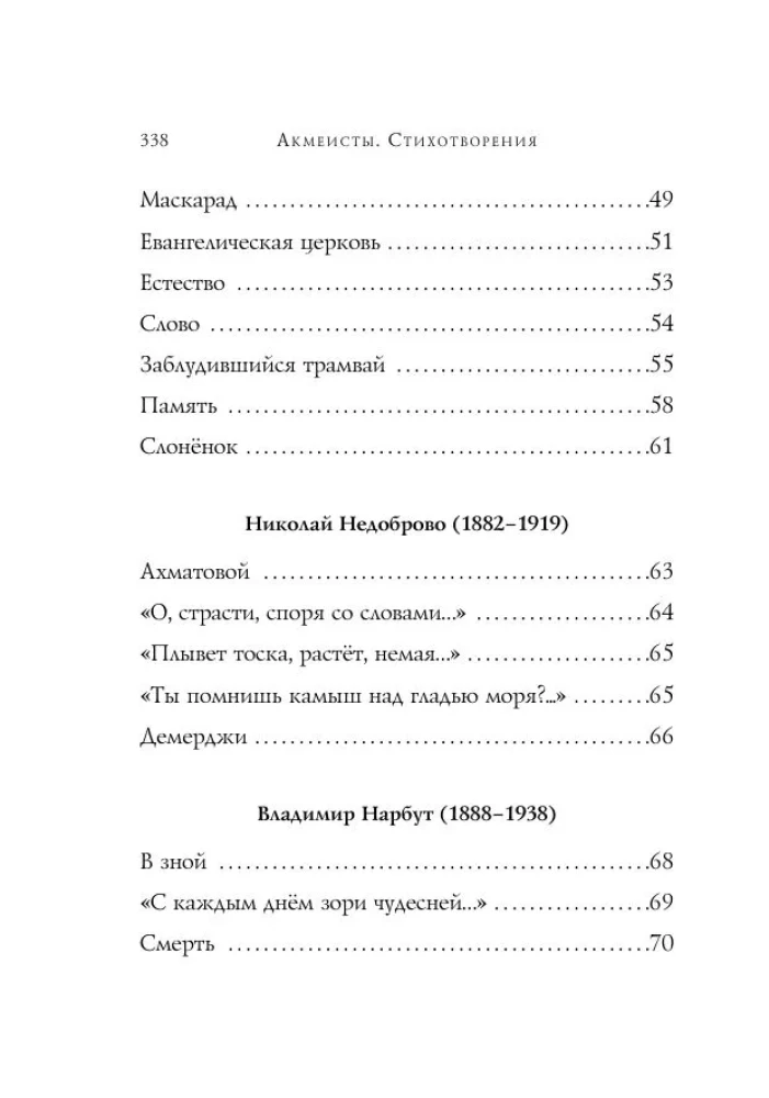 Acmeists. Poems