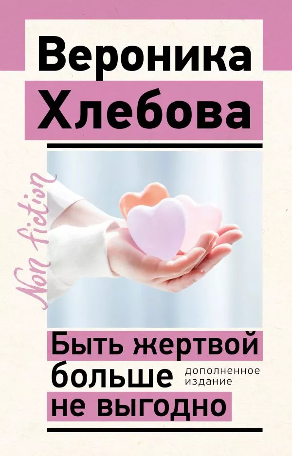 Being a Victim is No Longer Beneficial. Expanded Edition