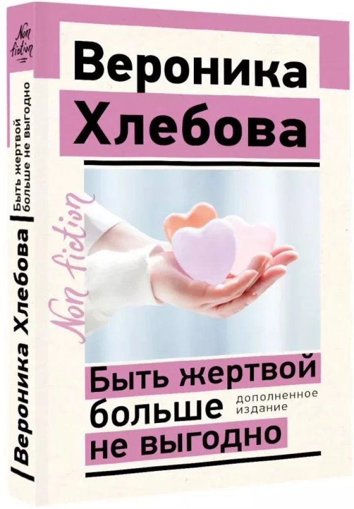 Быть жертвой больше не выгодно. Дополненное издание
