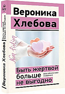 Быть жертвой больше не выгодно. Дополненное издание