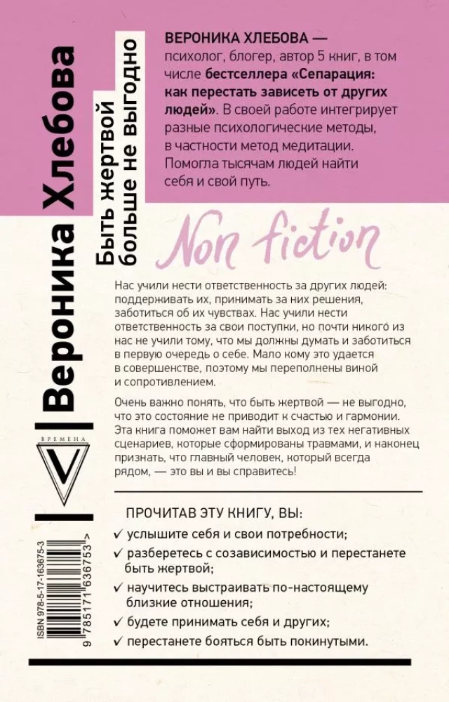 Быть жертвой больше не выгодно. Дополненное издание
