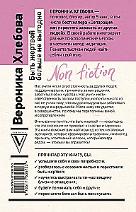 Быть жертвой больше не выгодно. Дополненное издание