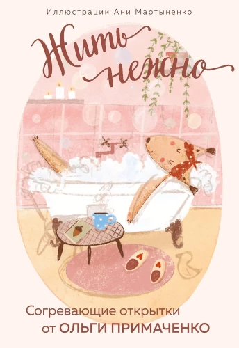 Live Tenderly. Warm Greeting Cards from Olga Primachenko