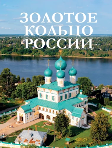 The Golden Ring of Russia