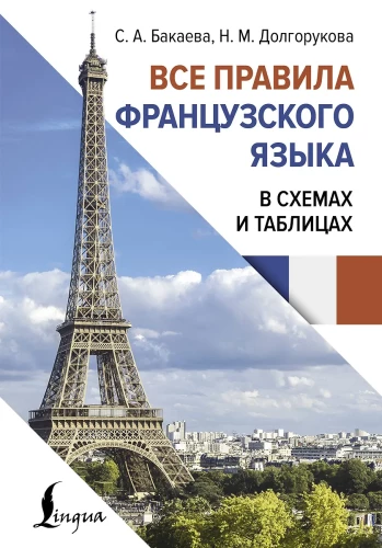 All the Rules of the French Language in Schemes and Tables