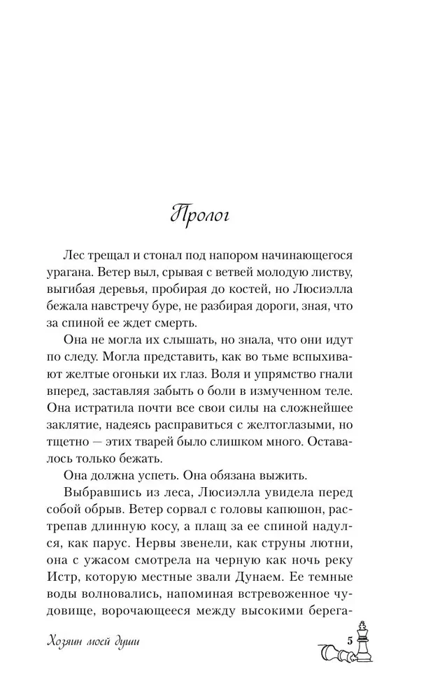 Хозяин моей души
