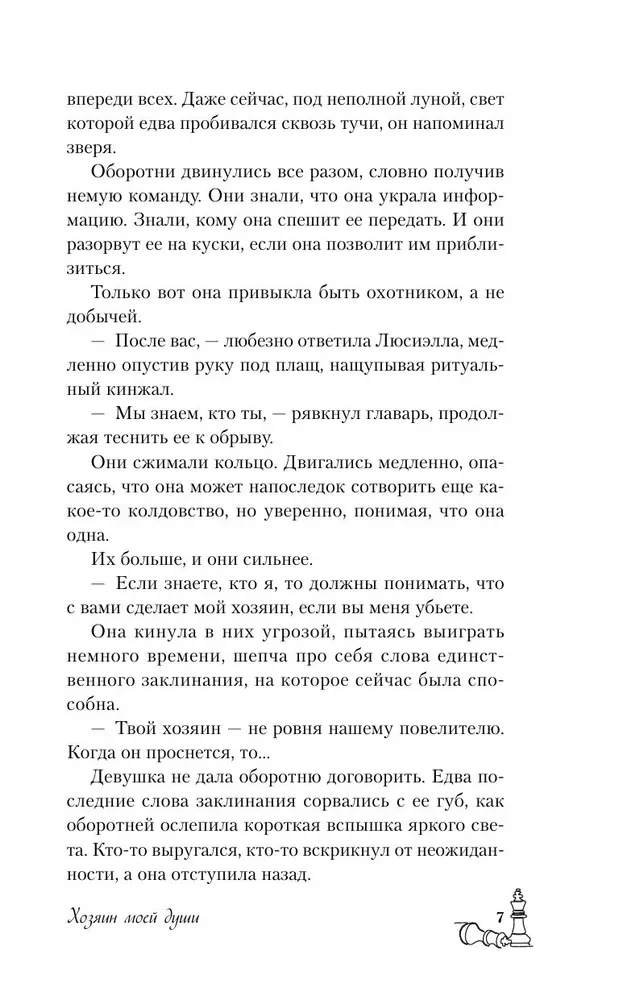 Хозяин моей души
