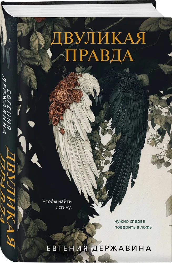 Двуликая правда