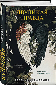 Двуликая правда