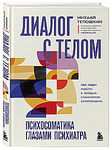 Dialogue with the Body. Psychosomatics from a Psychiatrist's Perspective. How Our Thoughts and Emotions Become Symptoms