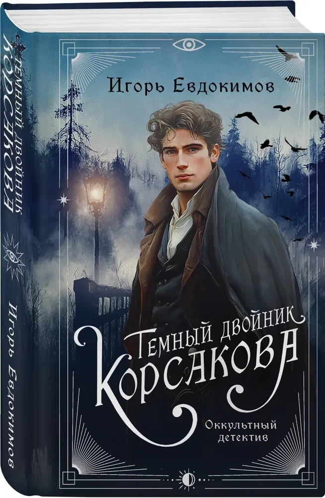 The Dark Double of Korsakov. Occult Detective