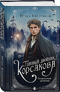 The Dark Double of Korsakov. Occult Detective