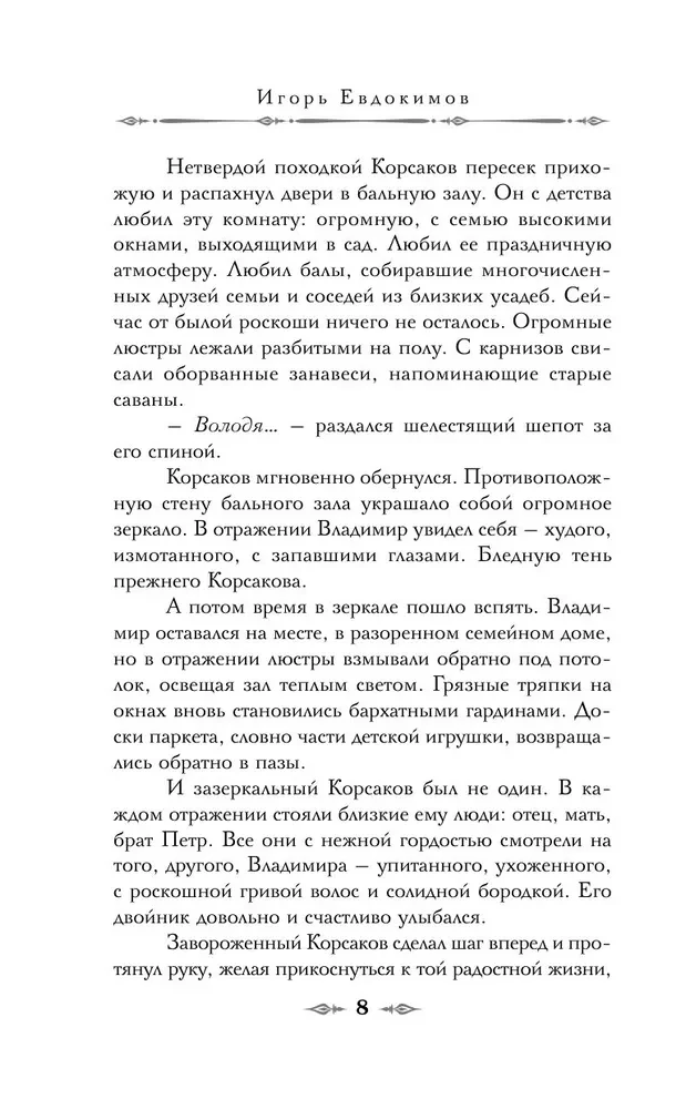 The Dark Double of Korsakov. Occult Detective