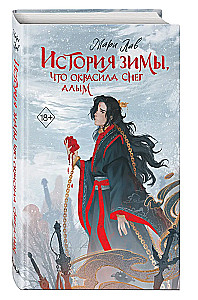 The Story of Winter that Colored the Snow Scarlet