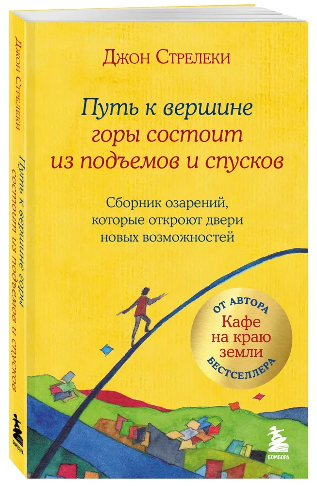 Путь к вершине горы состоит из подъемов и спусков. Сборник озарений, которые откроют двери новых возможностей