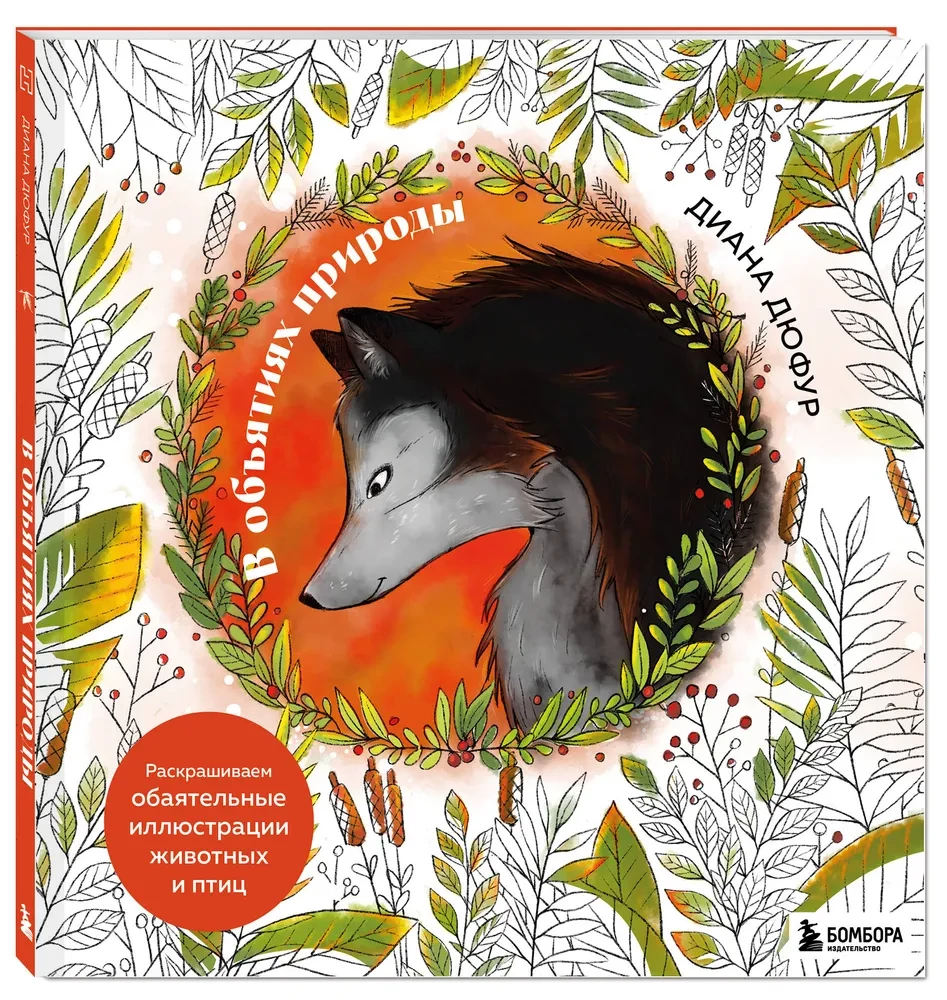In the Embrace of Nature. Coloring Charming Illustrations of Animals and Birds