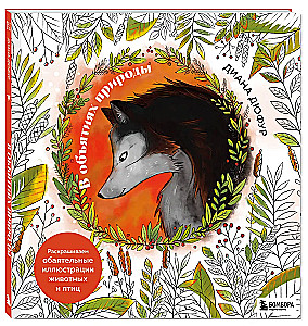 In the Embrace of Nature. Coloring Charming Illustrations of Animals and Birds