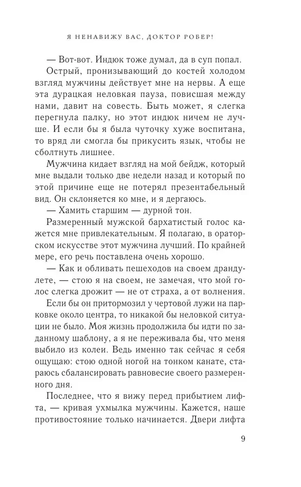 Я ненавижу вас, доктор Робер!
