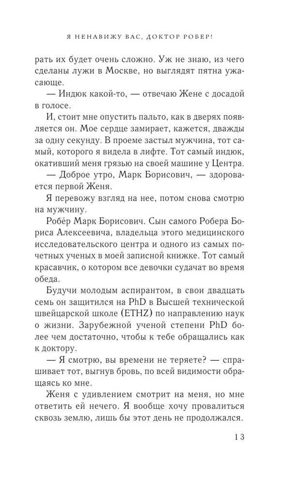 Я ненавижу вас, доктор Робер!