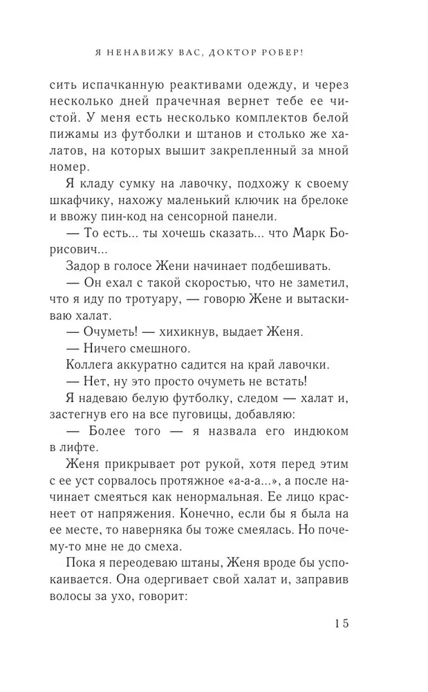 Я ненавижу вас, доктор Робер!