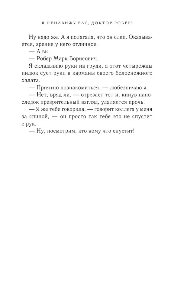 Я ненавижу вас, доктор Робер!