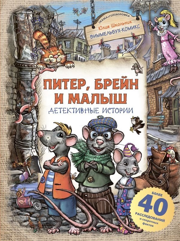 Peeter, Brain ja Beebi. Detektiivijutud