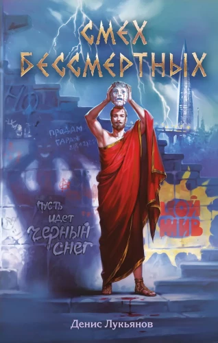 The Laughter of the Immortals