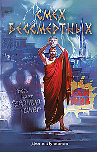 The Laughter of the Immortals