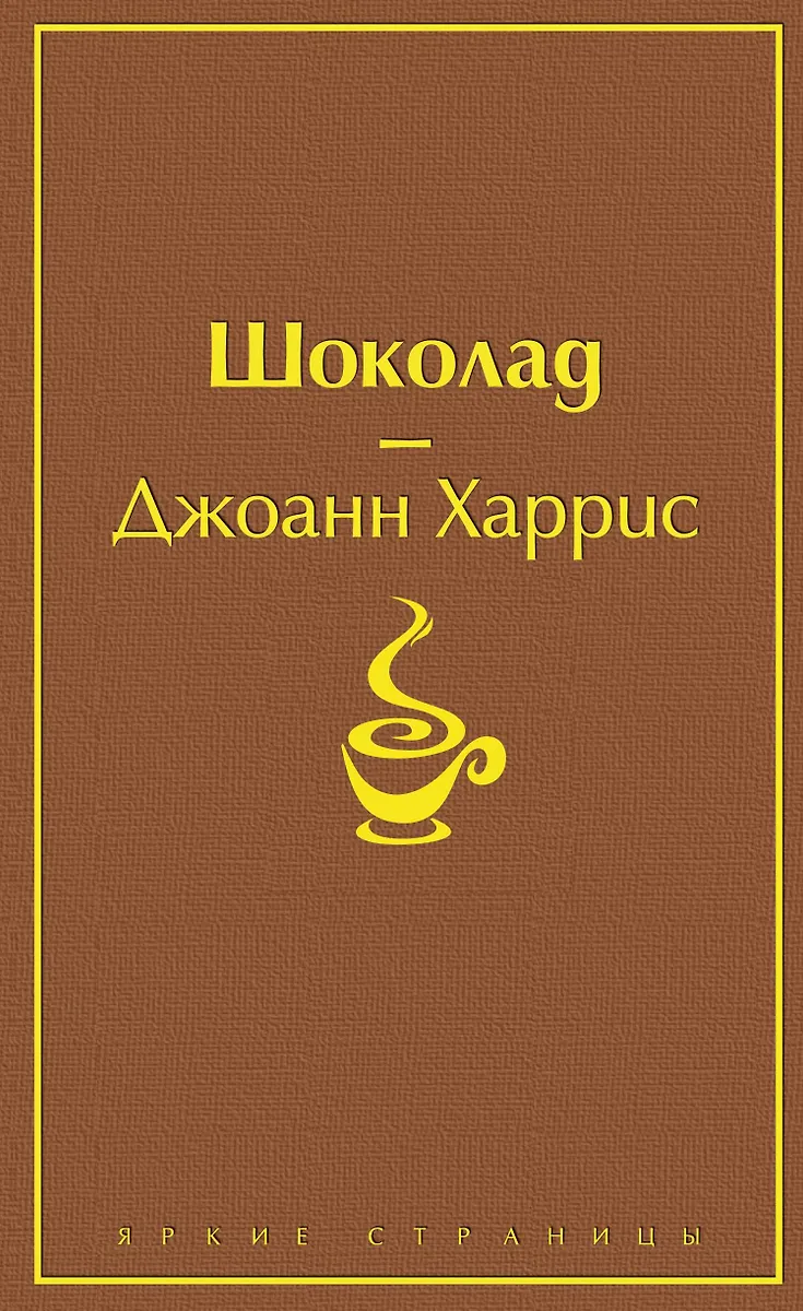 Шоколад. Леденцовые туфельки (комплект из 2-х книг)