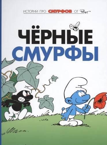 Smurfs. Volume 1. Black Smurfs
