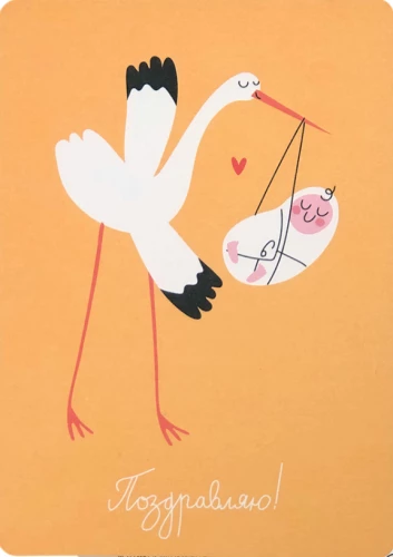 Postcard - Lifestyle. Congratulations! Stork
