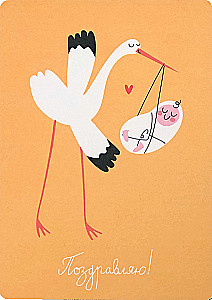 Postcard - Lifestyle. Congratulations! Stork