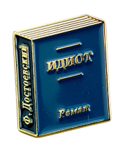 Значок эмалированный - Идиот