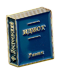 Значок эмалированный - Идиот