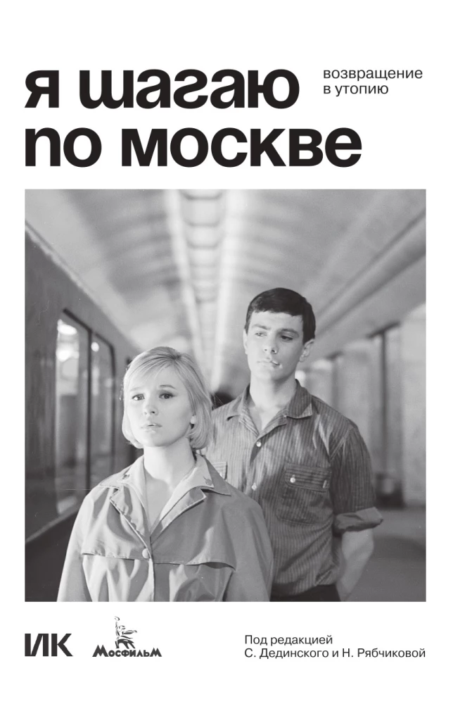 I Walk through Moscow. Return to Utopia
